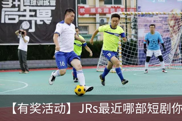 【有奖活动】JRs最近哪部短剧你熬夜也要追完？一句话推荐一部神仙短剧