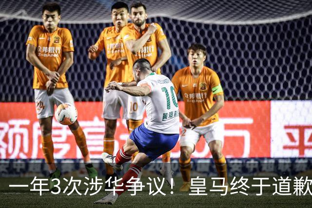一年3次涉华争议！皇马终于道歉，媒体人：这样的俱乐部该封杀