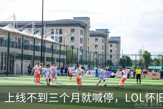 上线不到三个月就喊停，LOL怀旧服2027年1月关停