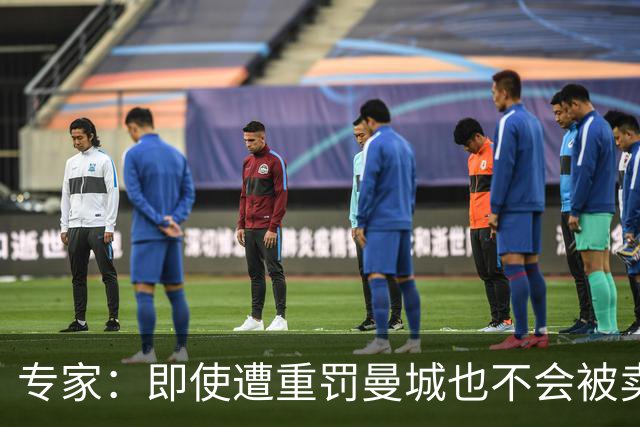 专家：即使遭重罚曼城也不会被卖掉，没人会把“摇钱树”拱手送人