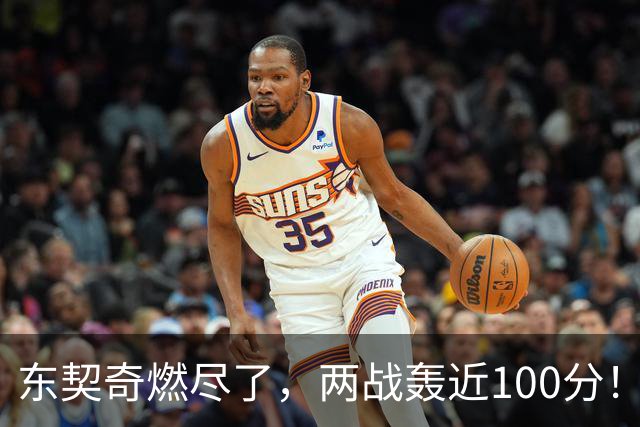 东契奇燃尽了，两战轰近100分！里夫斯谈输球原因，还是老毛病