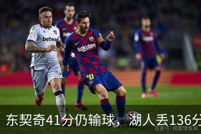 东契奇41分仍输球，湖人丢136分吞赛季首败