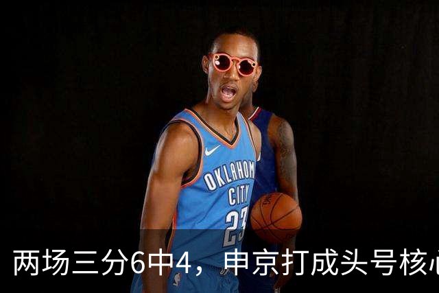 两场三分6中4，申京打成头号核心，火箭队尝试五小阵容，锋线万金油百搭