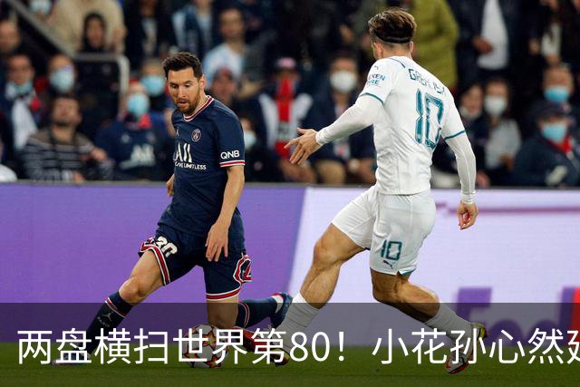 两盘横扫世界第80！小花孙心然延续连胜势头，强势跻身广网16强