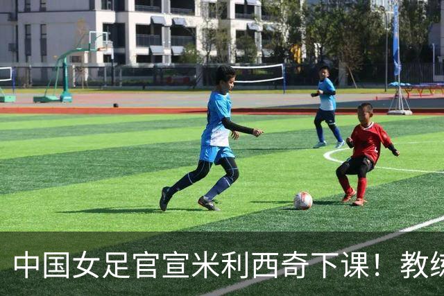 中国女足官宣米利西奇下课！教练团队全走人 亚运会亚洲杯均未夺冠