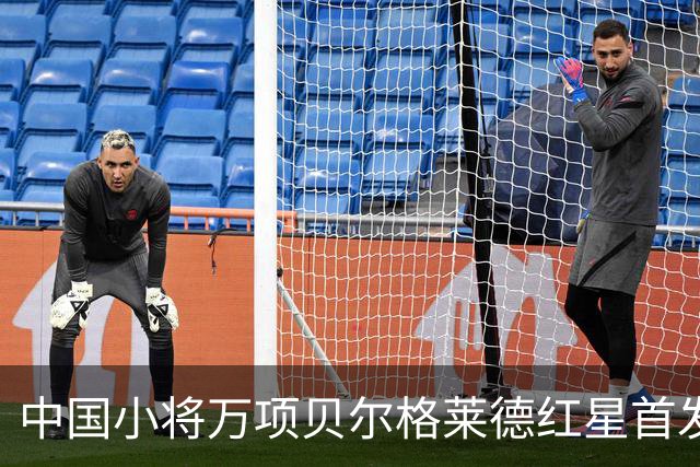 中国小将万项贝尔格莱德红星首发出战76分钟轰1球2助