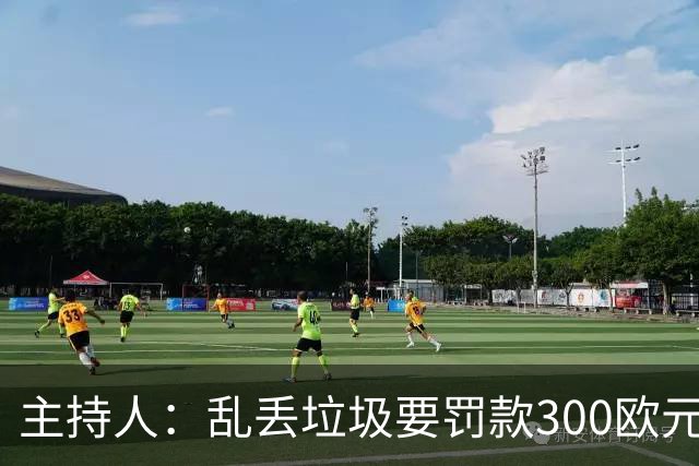 主持人：乱丢垃圾要罚款300欧元！都比C罗退训高！