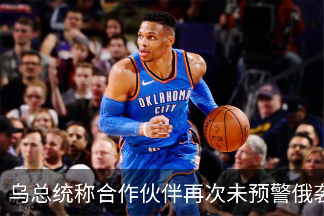 乌总统称合作伙伴再次未预警俄袭击