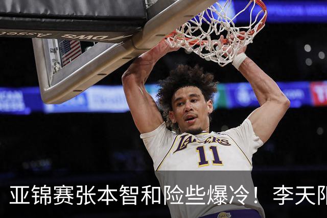 亚锦赛张本智和险些爆冷！李天阳回应3 0向鹏，蒯曼分享胜削球秘诀