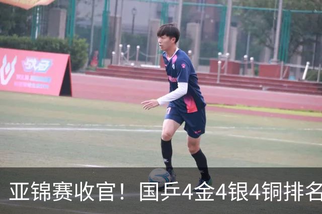 亚锦赛收官！国乒4金4银4铜排名第一，林诗栋黄友政双冠，陈熠成最大赢家