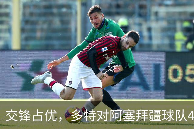 交锋占优，多特对阿塞拜疆球队4战全胜，得失球12-1