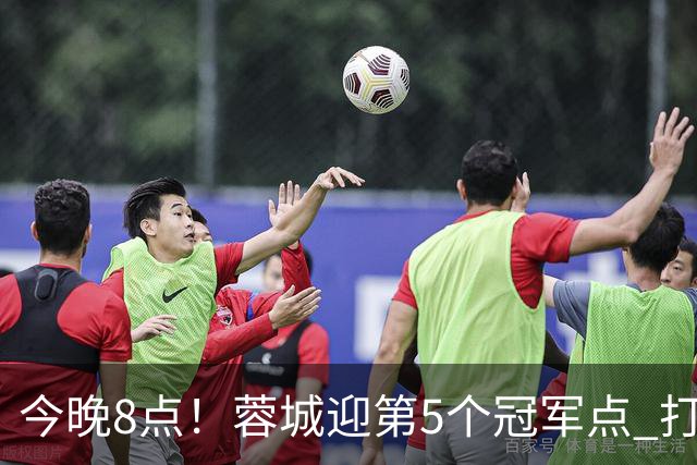 今晚8点！蓉城迎第5个冠军点 打平海港即夺冠 若输球=下轮天王山之战