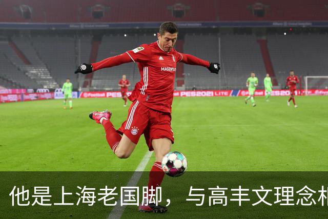 他是上海老国脚，与高丰文理念相悖移民美国，今低调做青训