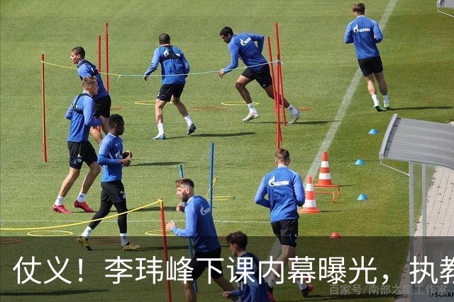 仗义！李玮峰下课内幕曝光，执教能力没有问题，只因维护球员利益，得罪俱乐部高层老板