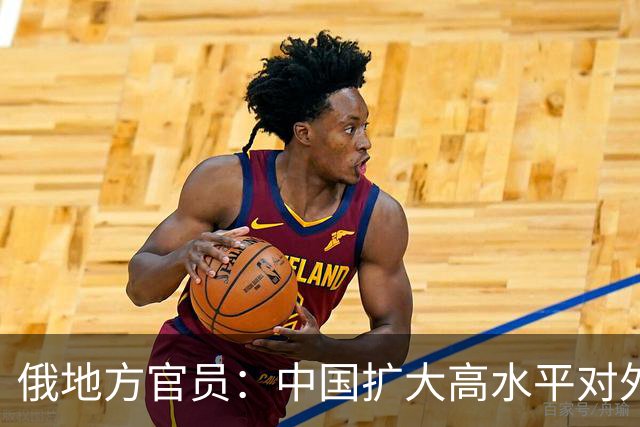 俄地方官员：中国扩大高水平对外开放推动俄中两国经贸交流持续深化 地方合作互补共赢