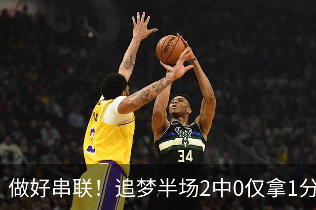 做好串联！追梦半场2中0仅拿1分2篮板1盖帽 送5次助攻
