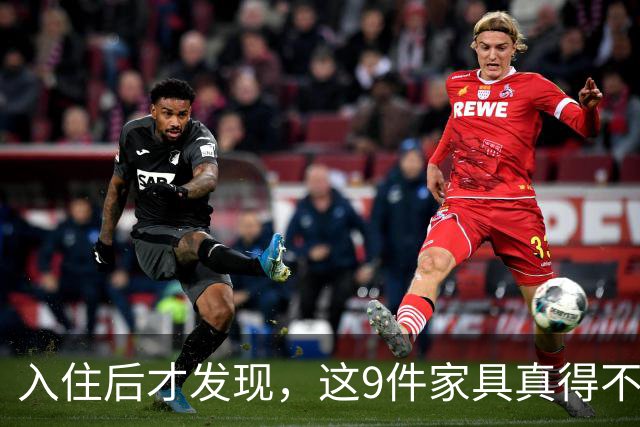 入住后才发现，这9件家具真得不该买，纯纯白花钱！