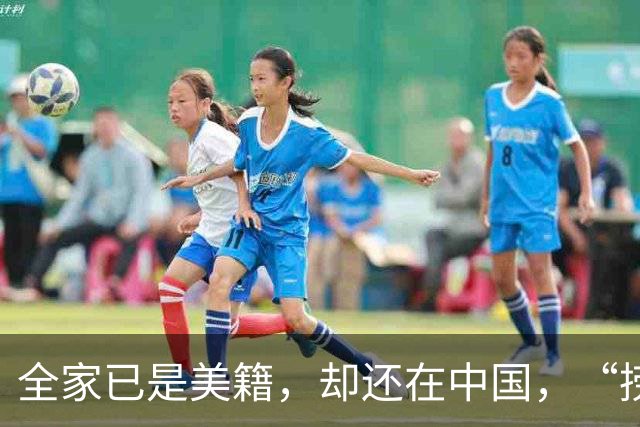 全家已是美籍，却还在中国，“捞金”！年入，4，亿，账上还存有，130，亿