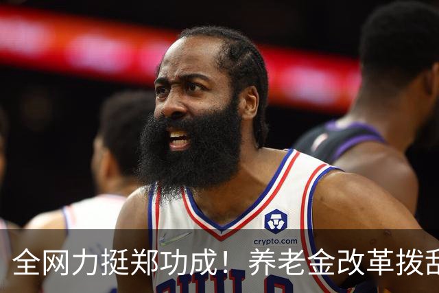 全网力挺郑功成！养老金改革拨乱反正：公共福利绝不许强者通吃