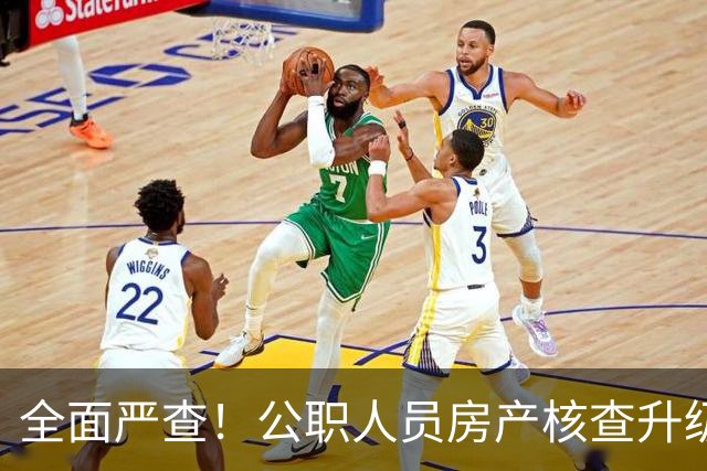 全面严查！公职人员房产核查升级，大数据溯源没有侥幸空间