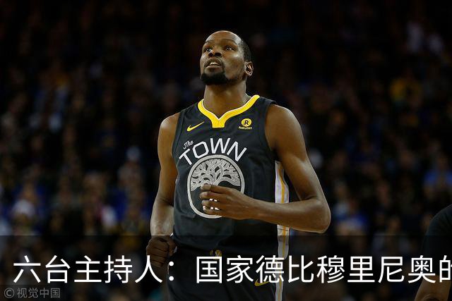 六台主持人：国家德比穆里尼奥的战术压过了弗里克