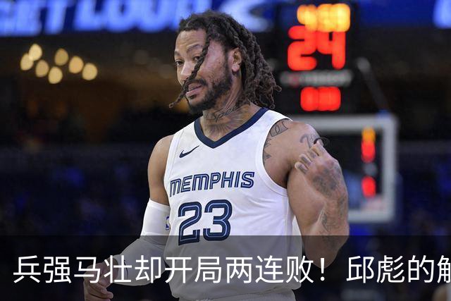 兵强马壮却开局两连败！邱彪的解释耐人寻味，是时候召唤巩晓彬了
