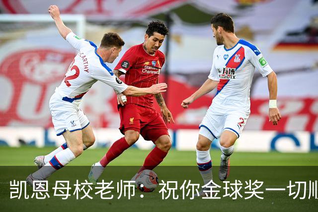 凯恩母校老师：祝你金球奖一切顺利，全体师生为你感到无比自豪