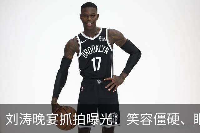 刘涛晚宴抓拍曝光：笑容僵硬、眼神躲闪，明星的酒局有多难熬？