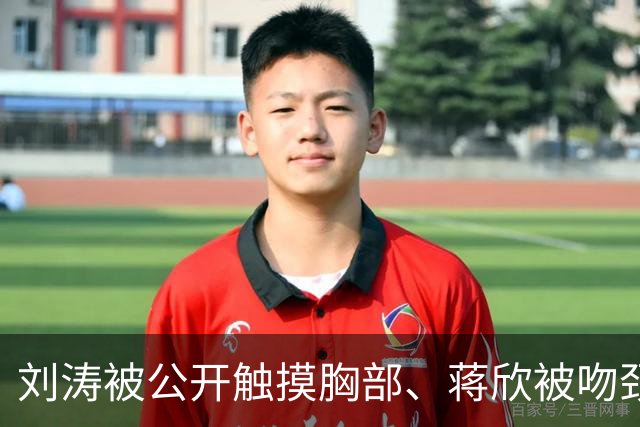 刘涛被公开触摸胸部、蒋欣被吻颈部，5天内2位女演员遭遇不恰当行为，太荒谬