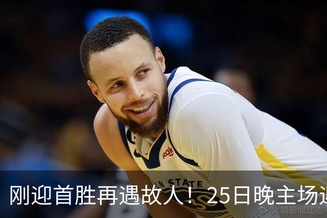 刚迎首胜再遇故人！25日晚主场迎战天津，高速男篮可否续写胜利