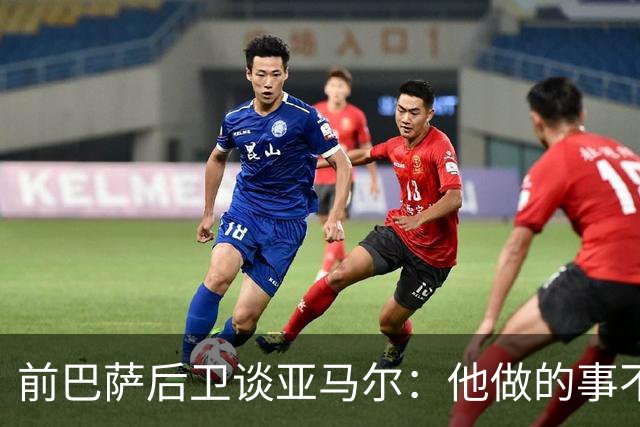 前巴萨后卫谈亚马尔：他做的事不正常，这类球员与众不同