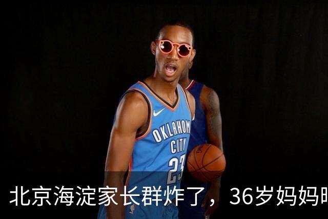 北京海淀家长群炸了，36岁妈妈晒出儿子初一简历，最后一项看傻眼