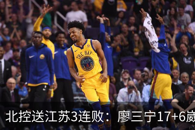 北控送江苏3连败：廖三宁17+6崴脚惊魂 沈梓捷3000篮板里程碑