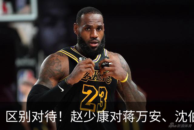 区别对待！赵少康对蒋万安、沈伯洋的采访尽显双标！
