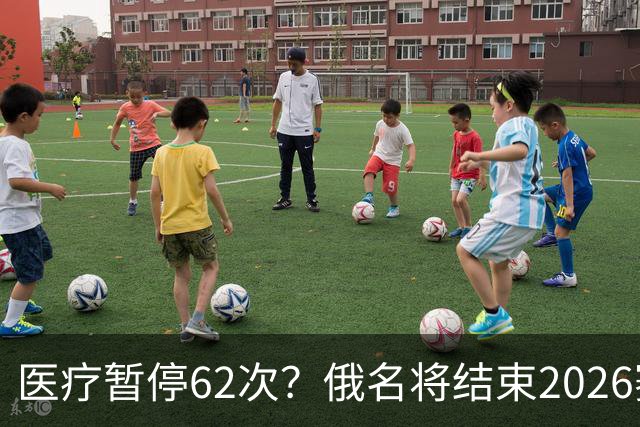 医疗暂停62次？俄名将结束2026赛季