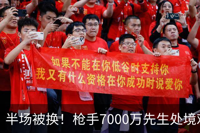 半场被换！枪手7000万先生处境艰难 光有天赋不够还要更努力