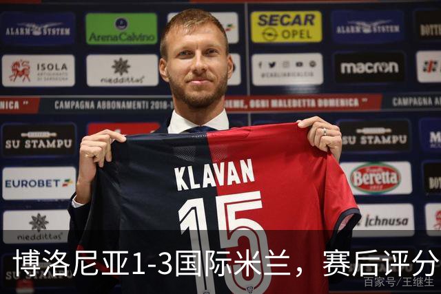 博洛尼亚1-3国际米兰，赛后评分+意甲最新积分榜出炉