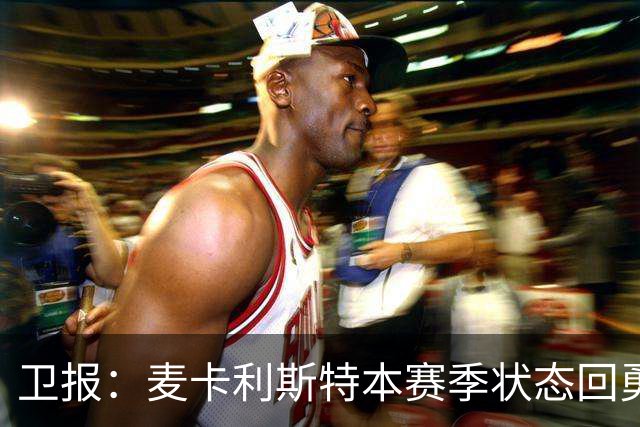 卫报：麦卡利斯特本赛季状态回勇，为赢得利物浦的新合同添加筹码