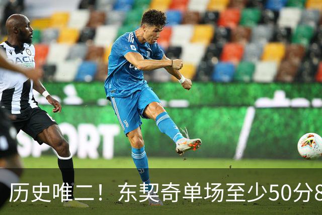 历史唯二！东契奇单场至少50分8板10助8三分 比肩2017年火箭登