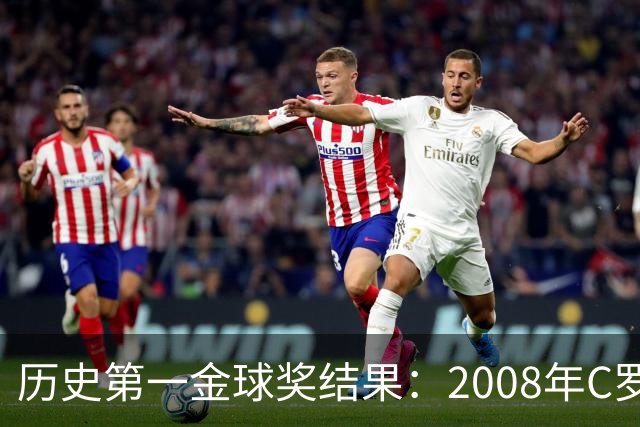 历史第一金球奖结果：2008年C罗第一！有5009人多次刷票！