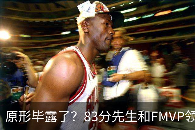 原形毕露了？83分先生和FMVP领衔，新赛季断崖式下滑的四大球星