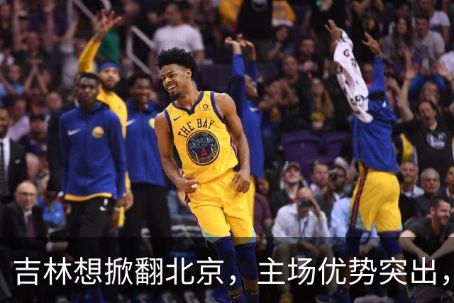 吉林想掀翻北京，主场优势突出，李楠咋接招