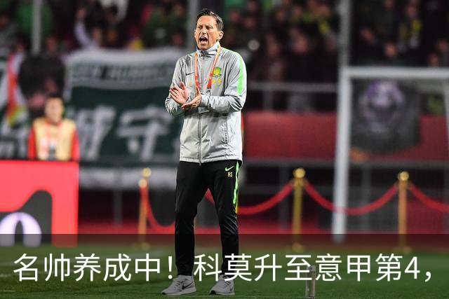 名帅养成中！科莫升至意甲第4，小法带队意乙起步→意甲第10→第4