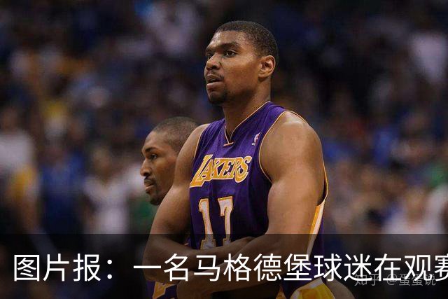 图片报：一名马格德堡球迷在观赛过程中突然倒地后不幸离世