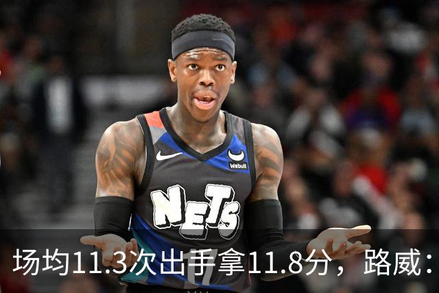 场均11.3次出手拿11.8分，路威：阿德巴约已尽其所能