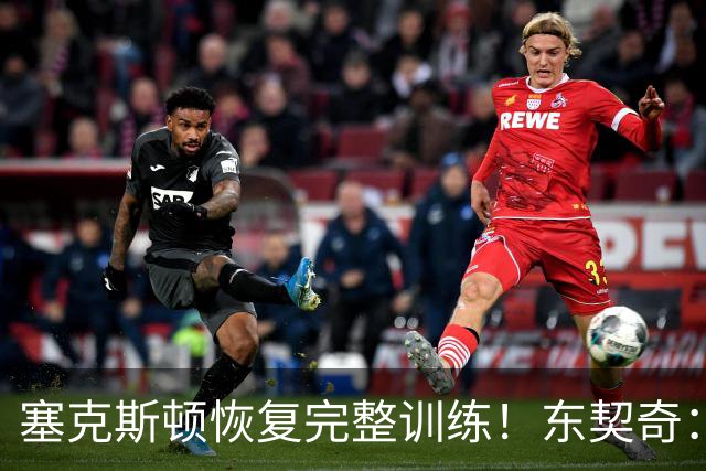 塞克斯顿恢复完整训练！东契奇：他能持球推进&活力十足