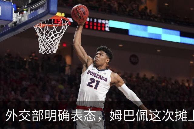 外交部明确表态，姆巴佩这次摊上事了！他失去的远不止商业合同