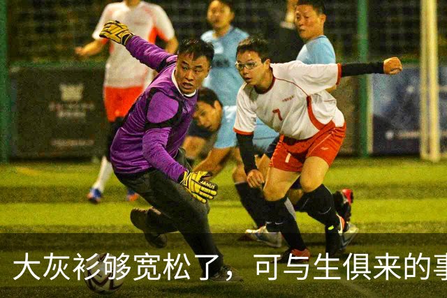 大灰衫够宽松了，可与生俱来的事实无法掩盖！