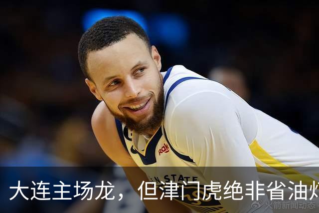 大连主场龙，但津门虎绝非省油灯！大腰子限制斯坦丘传球，但防不住远射+定位球