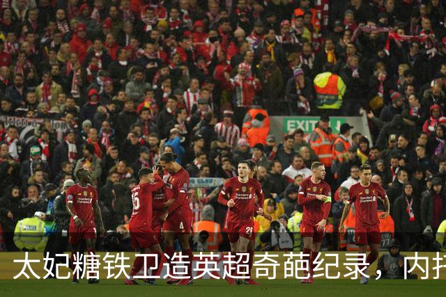 太妃糖铁卫造英超奇葩纪录，内托梅开二度，切尔西2-0埃弗顿